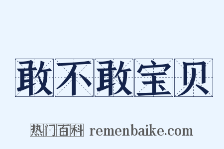 敢不敢宝贝是什么意思的图片